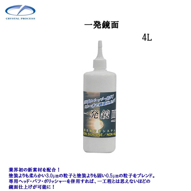 クリスタルプロセス G01400 一発鏡面 4L×1個 メーカー直送品