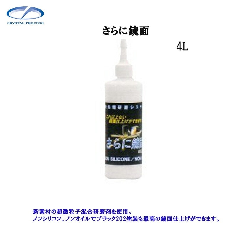 クリスタルプロセス G02400 さらに鏡面 4L×1個 メーカー直送品