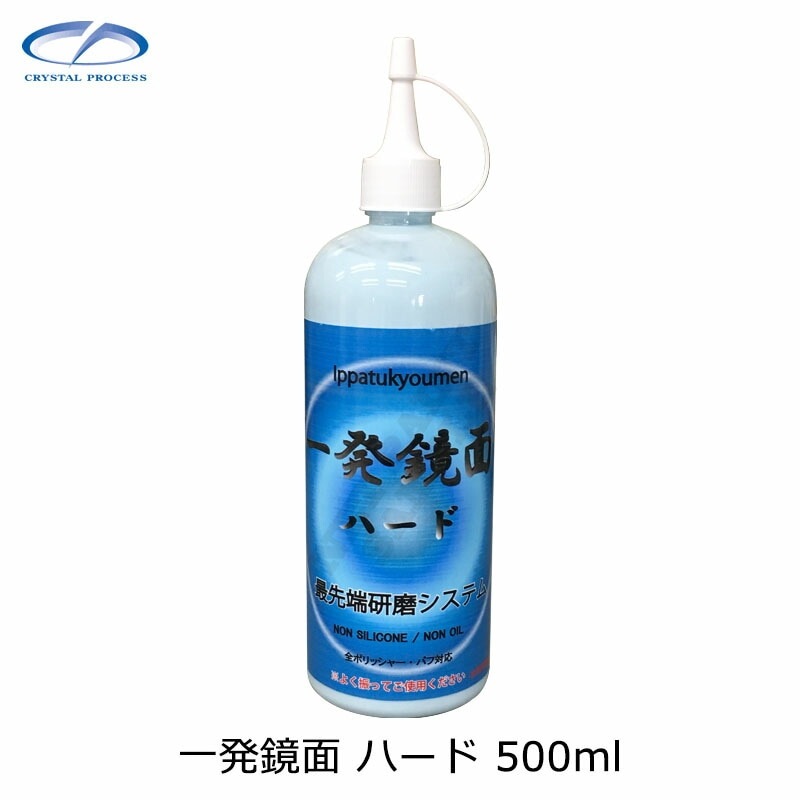 クリスタルプロセス G03050 一発鏡面 ハード 500ml×1個 メーカー直送品