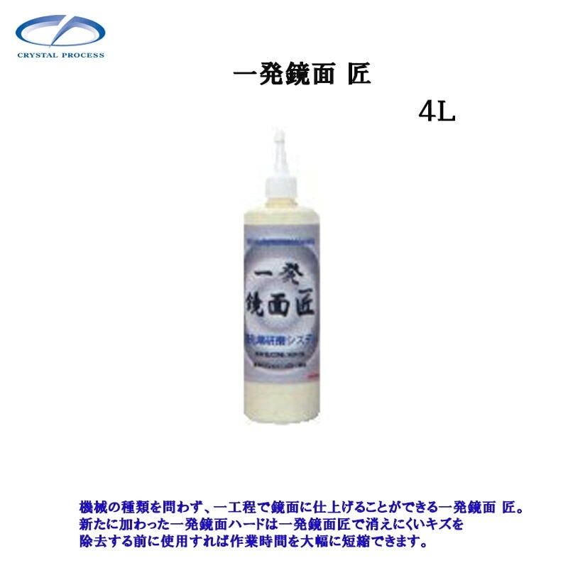 クリスタルプロセス G04400 一発鏡面 匠 4L×1個 メーカー直送品