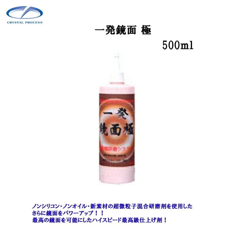 クリスタルプロセス G05050 一発鏡面 極 500ml×1個 メーカー直送品
