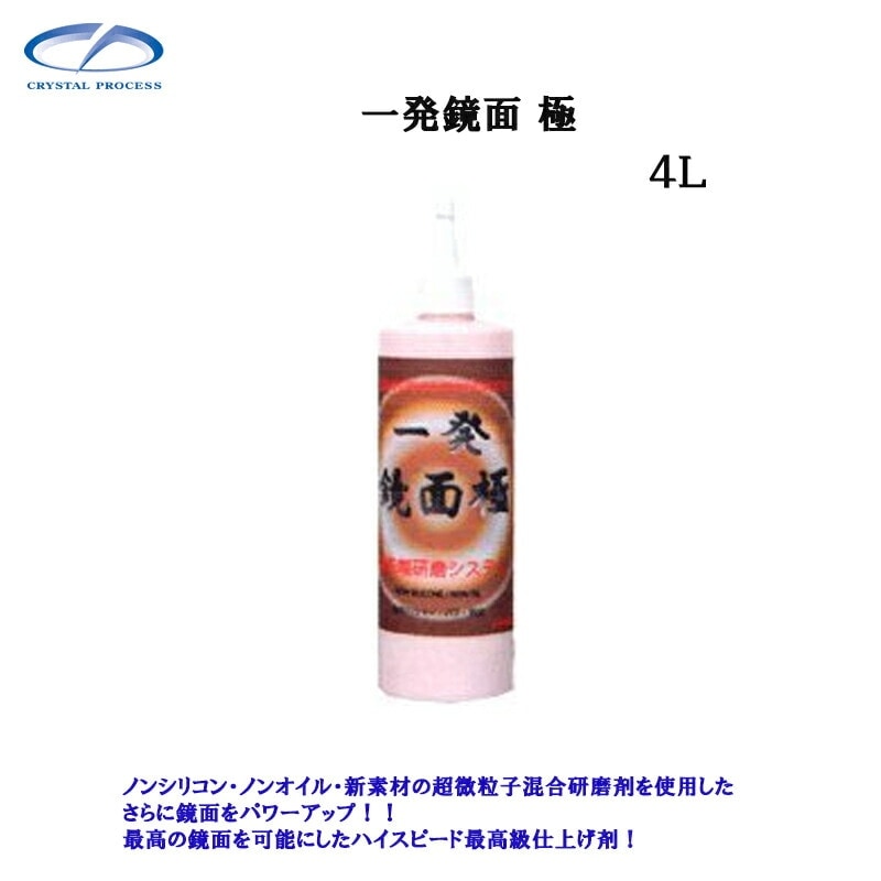 クリスタルプロセス G05400 一発鏡面 極 4L×1個 メーカー直送品