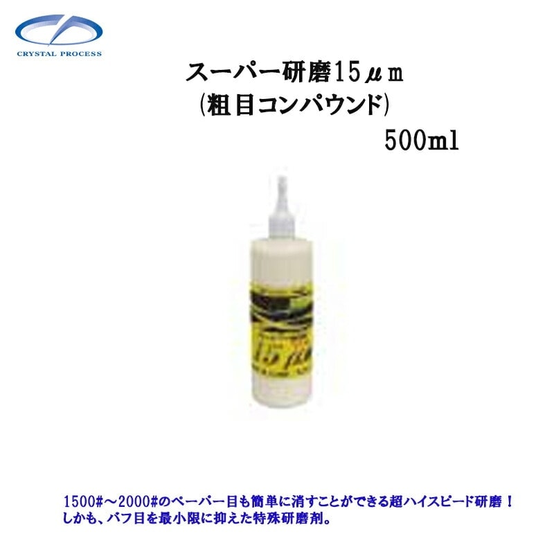 クリスタルプロセス G16050 スーパー研磨剤15.0μｍ 500ml×1個 メーカー直送品