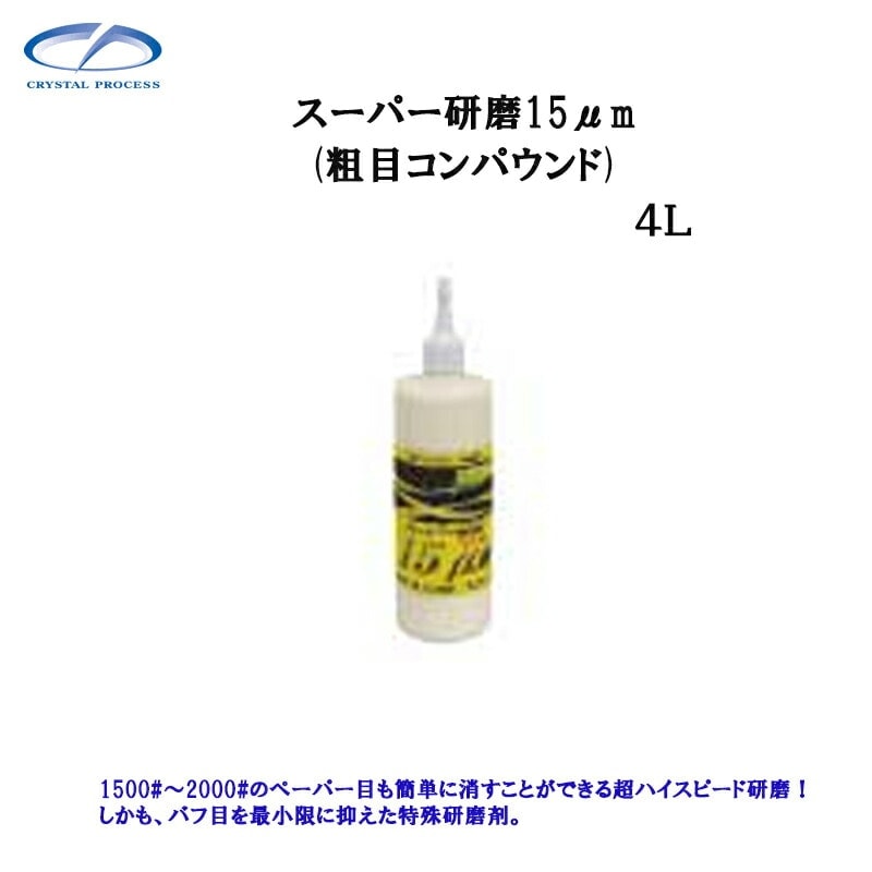 クリスタルプロセス G16400 スーパー研磨剤15.0μｍ 4L×1個 メーカー直送品
