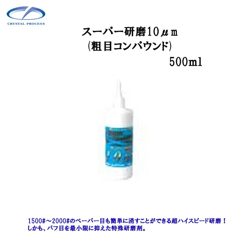 クリスタルプロセス G17050 スーパー研磨剤10.0μｍ 500ml×1個 メーカー直送品