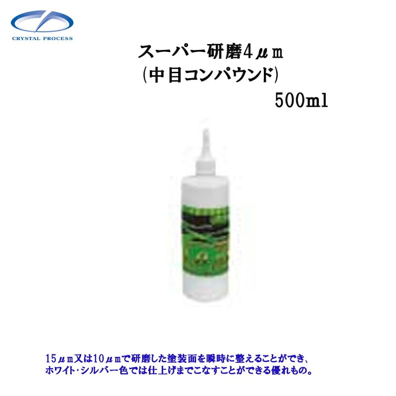 クリスタルプロセス G07050 スーパー研磨剤4.0μｍ 500ml×1個 メーカー直送品