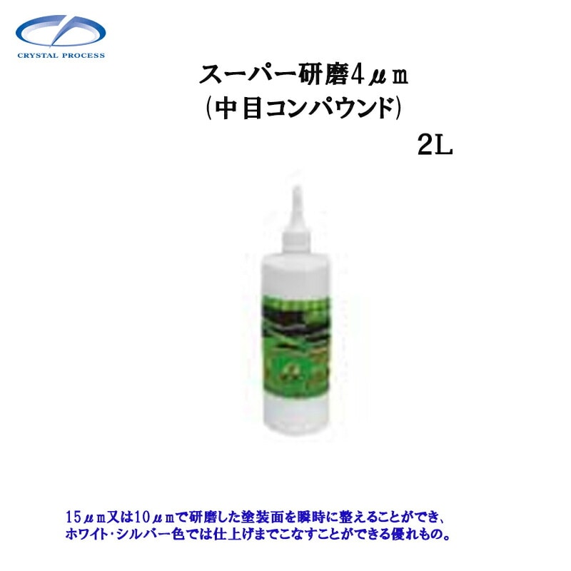 クリスタルプロセス G07200 スーパー研磨剤4.0μｍ 2L×1個 メーカー直送品