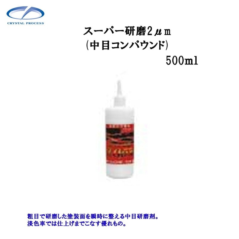 クリスタルプロセス G08050 スーパー研磨剤2.0μｍ 500ml×1個 メーカー直送品