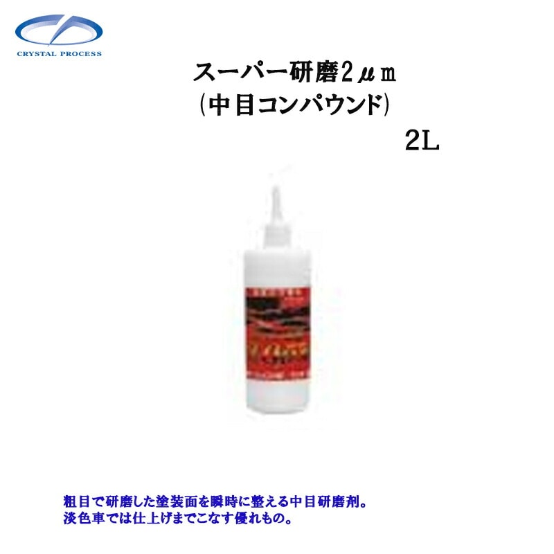 クリスタルプロセス G08200 スーパー研磨剤2.0μｍ 2L×1個 メーカー直送品