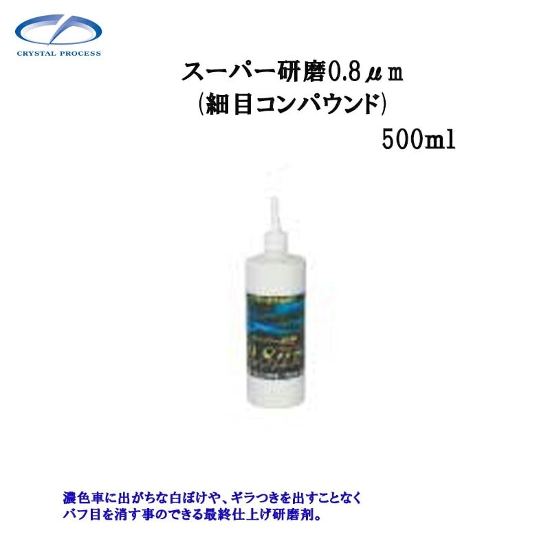 クリスタルプロセス G09050 スーパー研磨剤0.8μｍ 500ml×1個 メーカー直送品