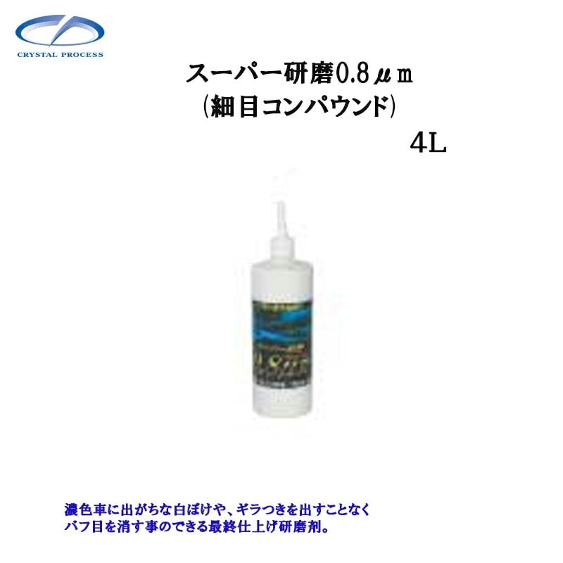 クリスタルプロセス G09400 スーパー研磨剤0.8μｍ 4L×1個 メーカー直送品