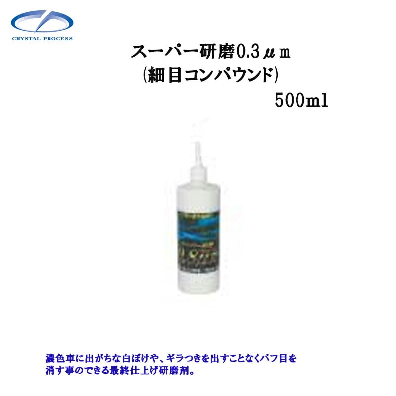クリスタルプロセス G10050 スーパー研磨剤0.3μｍ 500ml×1個 メーカー直送品