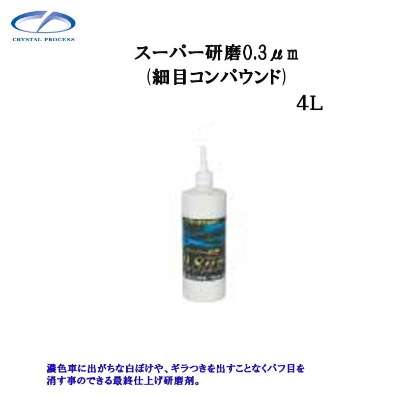 クリスタルプロセス G10400 スーパー研磨剤0.3μｍ 4L×1個 メーカー直送品