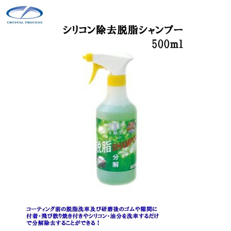 クリスタルプロセス G13050 シリコン除去脱脂シャンプー 500ml×1個 メーカー直送品