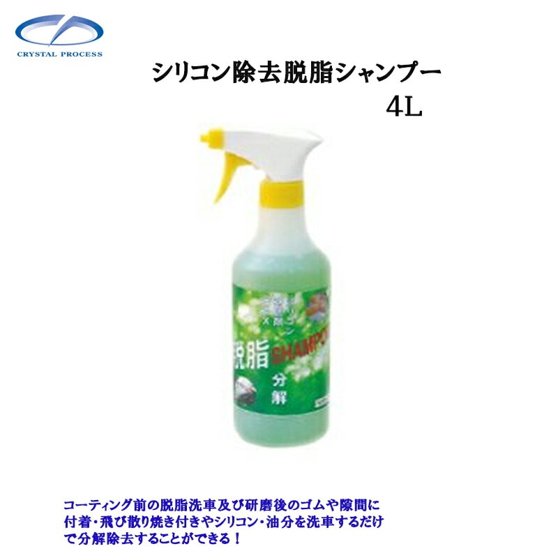 クリスタルプロセス G13400 シリコン除去脱脂シャンプー 4L×1個 メーカー直送品