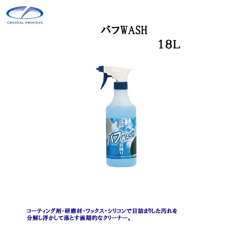 クリスタルプロセス G14718 バフWASH 18L×1個 メーカー直送品