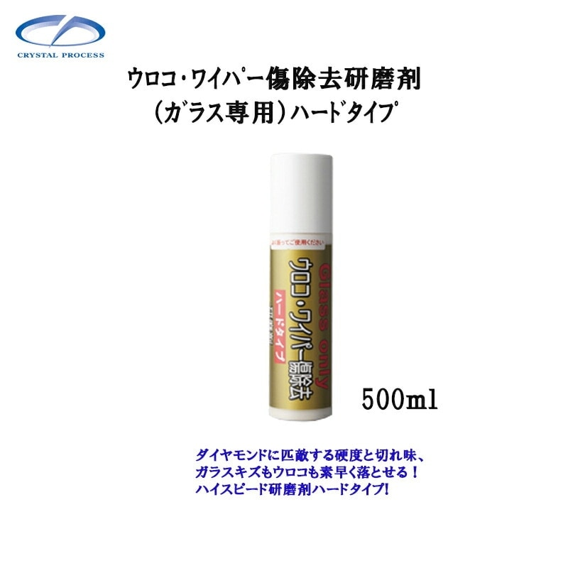 クリスタルプロセス H02050 ウロコ・ワイパー傷除去研磨剤(ガラス専用)ハードタイプ 500ml×1個 メーカー直送品