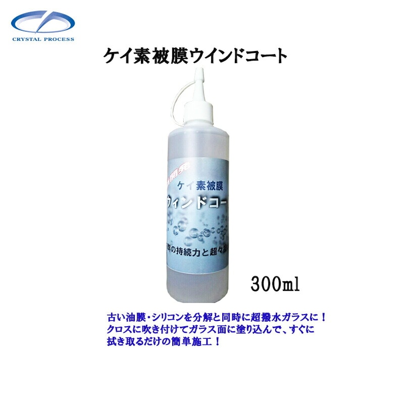 クリスタルプロセス H05030 ケイ素被膜ウィンドコート 300ml×1個 メーカー直送品