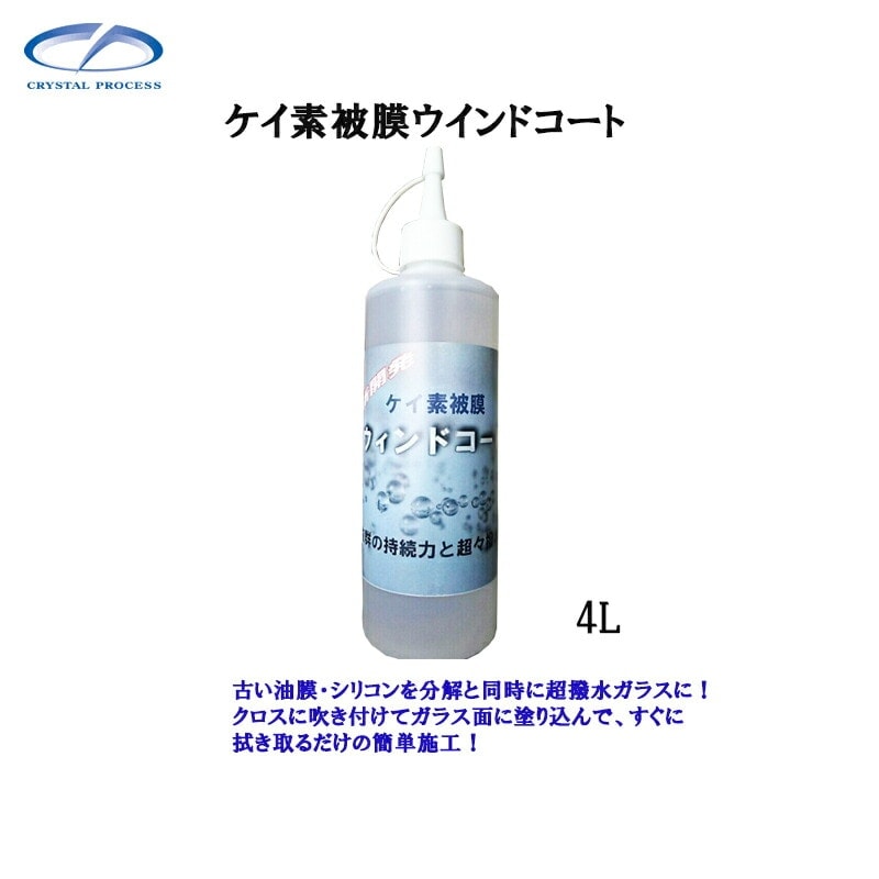 クリスタルプロセス H05400 ケイ素被膜ウィンドコート 4L×1個 メーカー直送品