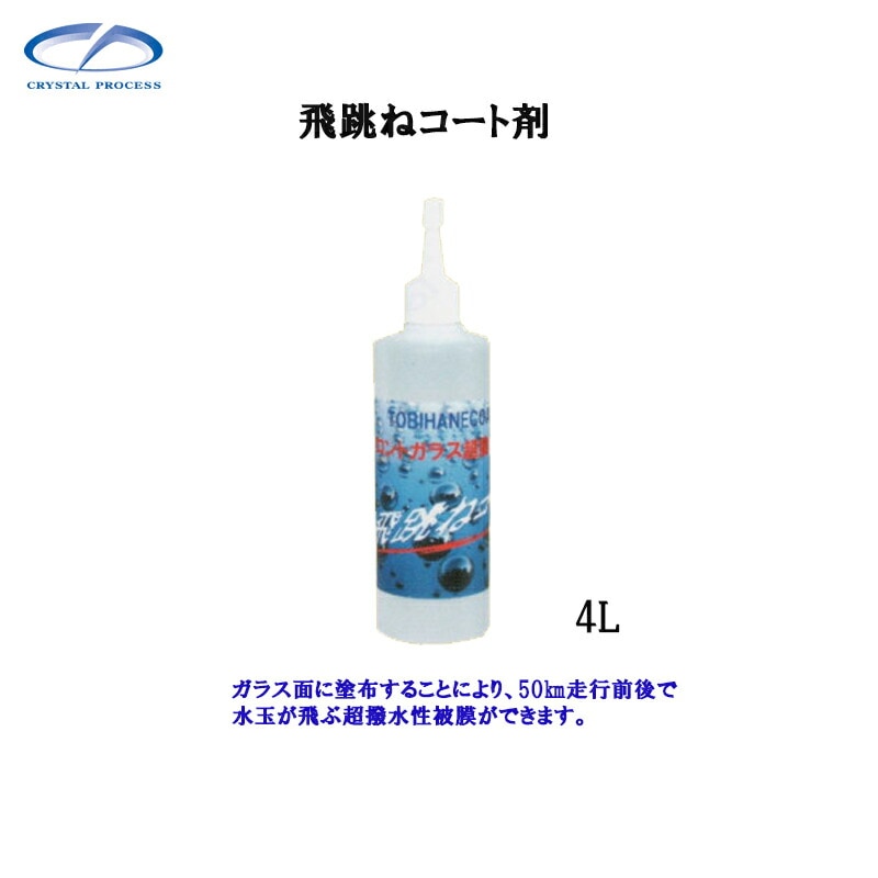 クリスタルプロセス H06400 飛跳ねコート剤 4L×1個 メーカー直送品