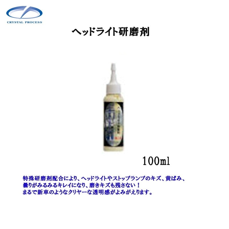クリスタルプロセス I01010 ヘッドライト研磨剤 100ml×1個 メーカー直送品