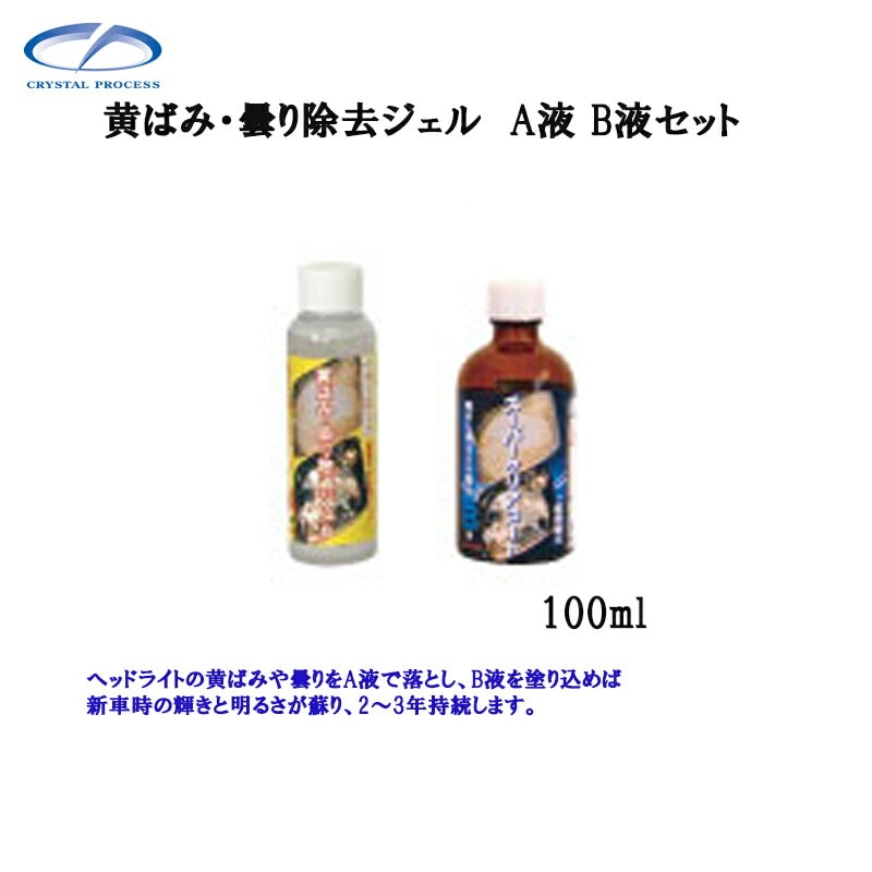 クリスタルプロセス N10091 黄ばみ・曇り除去ジェル A液 B液セット 100ml×1個 メーカー直送品