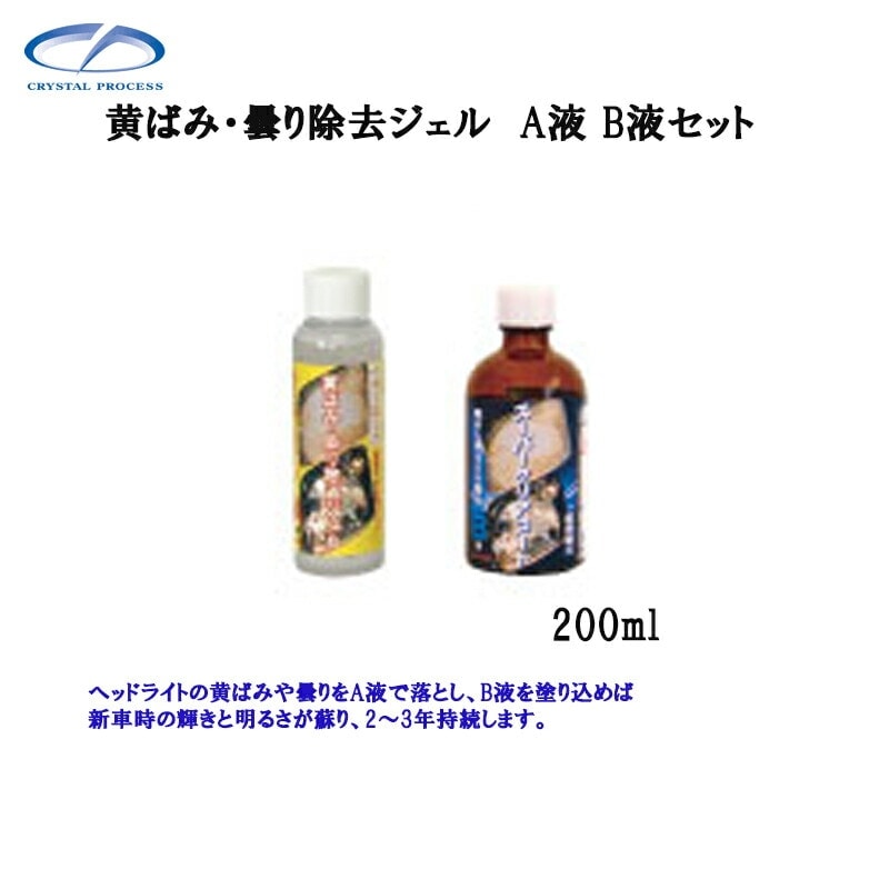 クリスタルプロセス I02020 黄ばみ・曇り除去ジェル A液 B液セット 200ml×1個 メーカー直送品