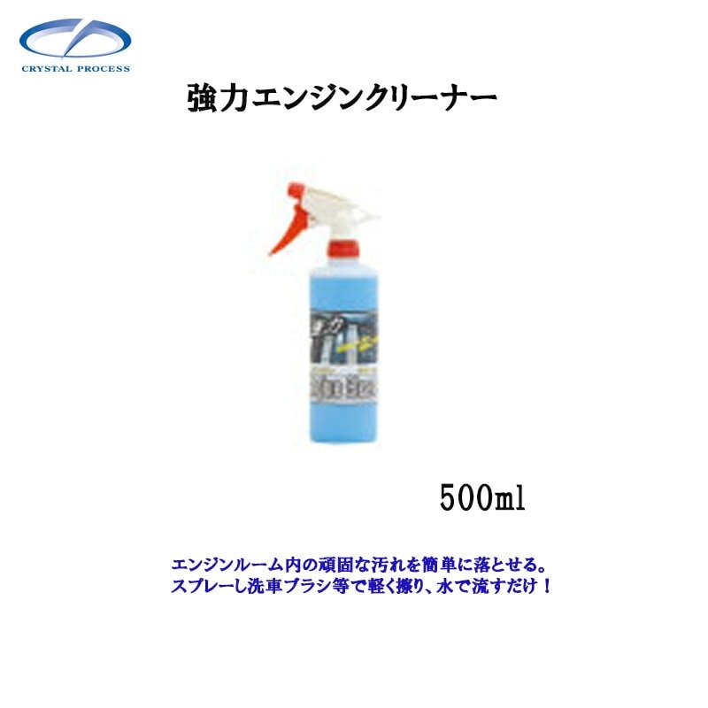 クリスタルプロセス I04050 強力エンジンクリーナー 500ml×1個 メーカー直送品