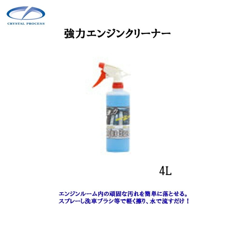 クリスタルプロセス I04400 強力エンジンクリーナー 4L×1個 メーカー直送品