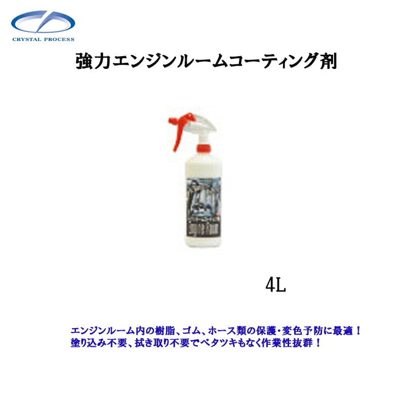 クリスタルプロセス J04400 エンジンルームコーティング剤 4L×1個 メーカー直送品