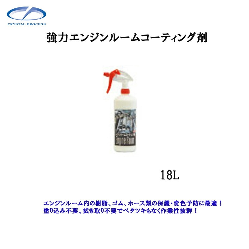 クリスタルプロセス J04718 エンジンルームコーティング剤 18L×1個 メーカー直送品