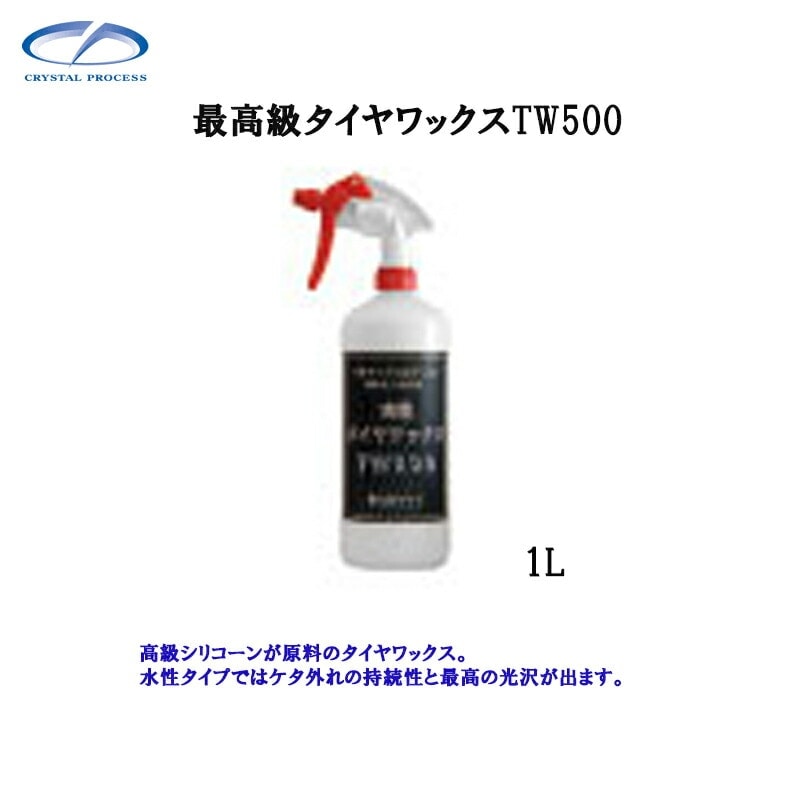 クリスタルプロセス K02100 高級タイヤワックスTW500 1L×1個 メーカー直送品