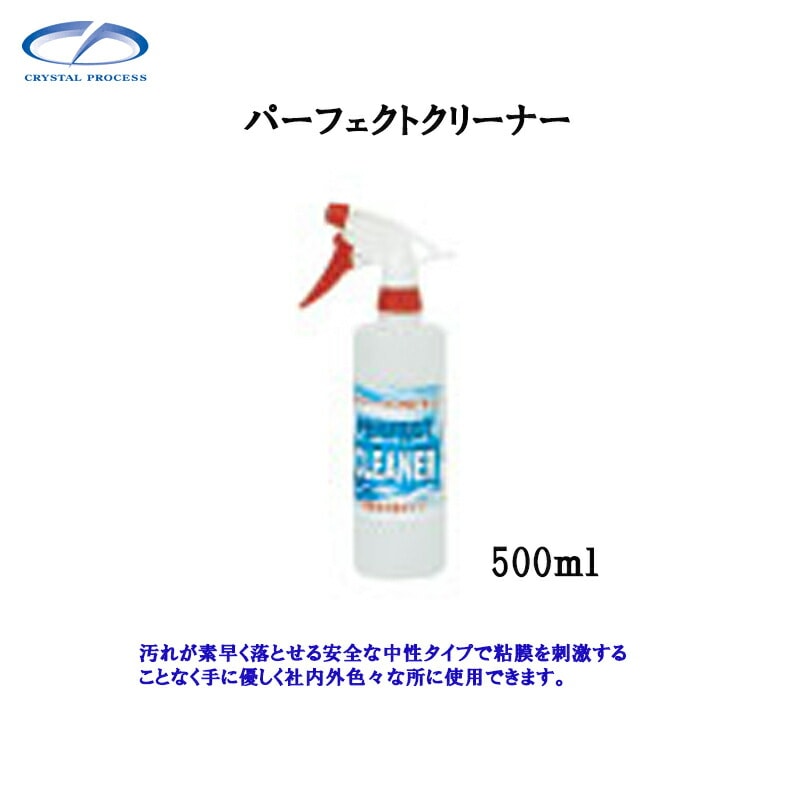 クリスタルプロセス L04050 パーフェクトクリーナー 500ml×1個 メーカー直送品
