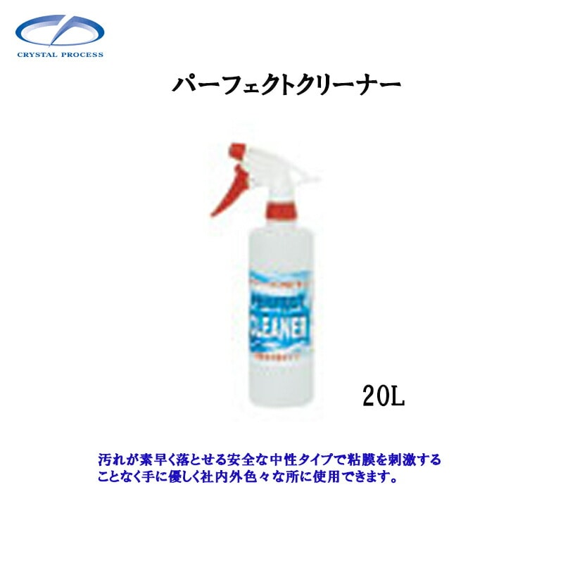 クリスタルプロセス L04720 パーフェクトクリーナー 20L×1個 メーカー直送品
