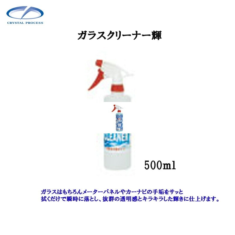 クリスタルプロセス L06050 ガラスクリーナー輝 500ml×1個 メーカー直送品