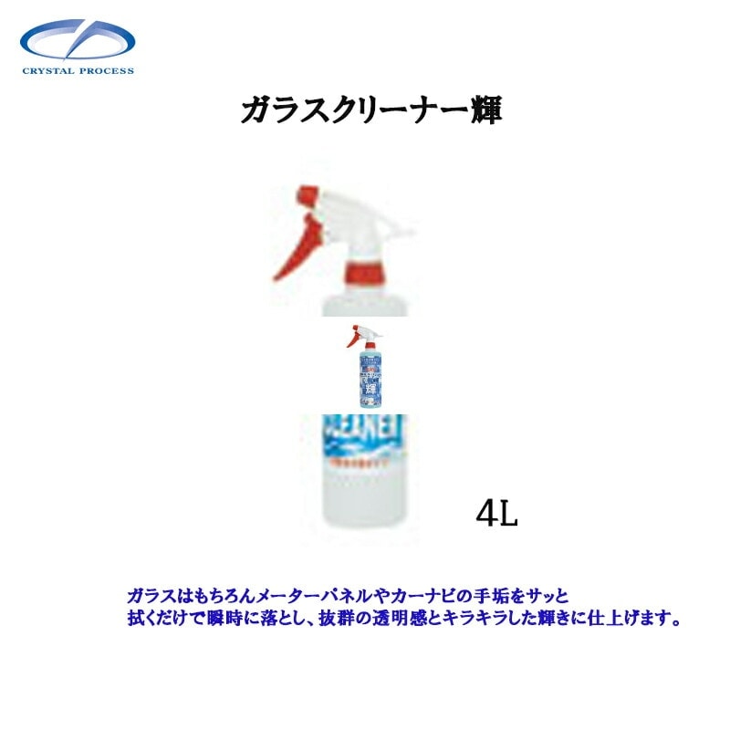 クリスタルプロセス L06400 ガラスクリーナー輝 4L×1個 メーカー直送品