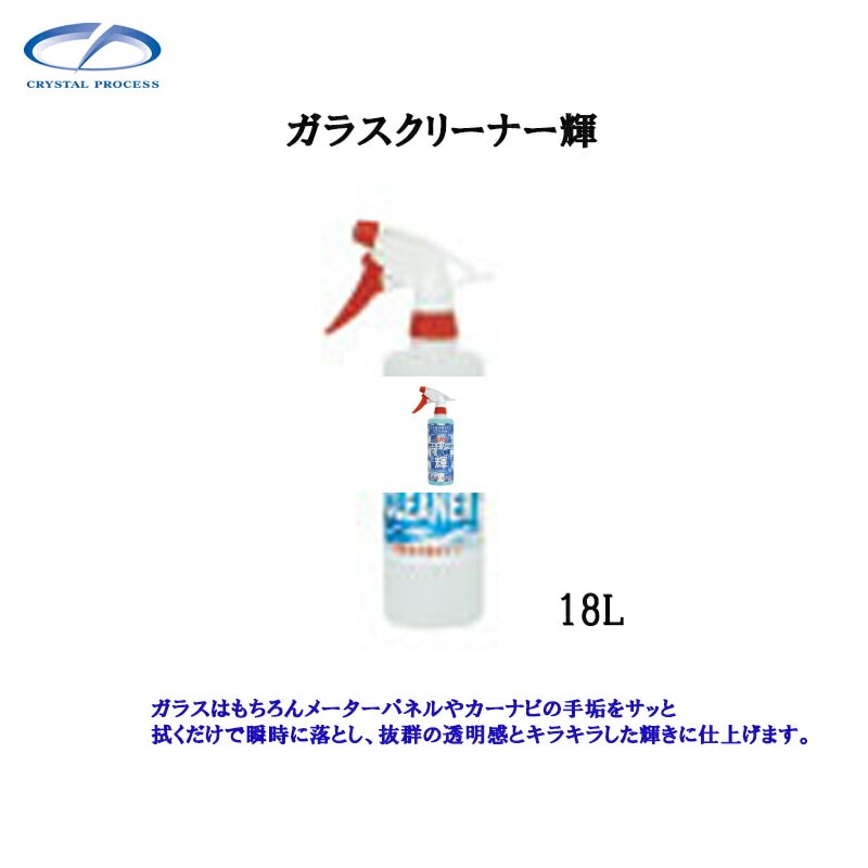 クリスタルプロセス L06718 ガラスクリーナー輝 18L×1個 メーカー直送品