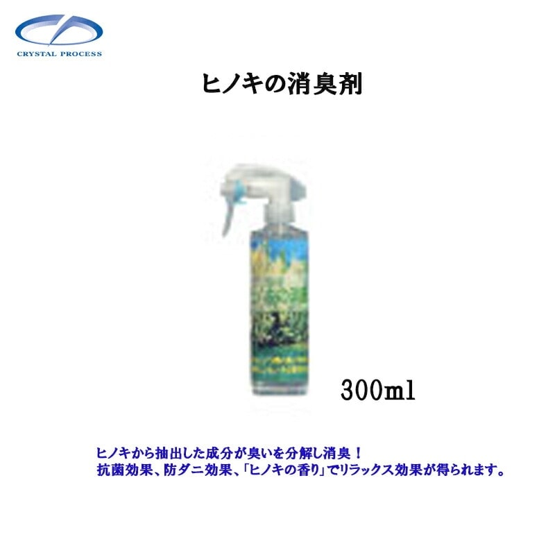 クリスタルプロセス L08030 ヒノキの消臭剤 300ml×1個 メーカー直送品