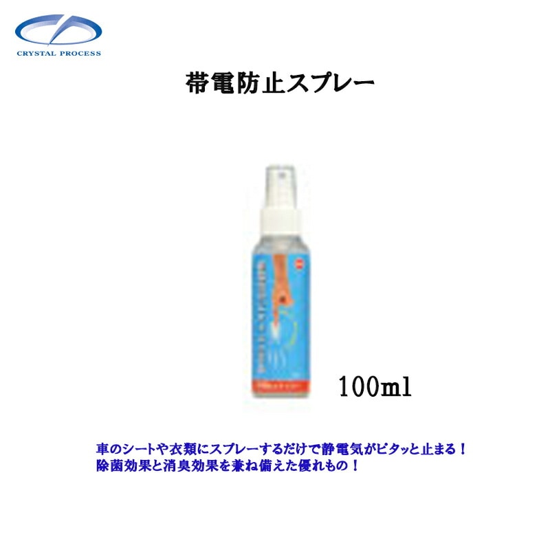 クリスタルプロセス L09010 帯電防止スプレー 100ml×1個 メーカー直送品