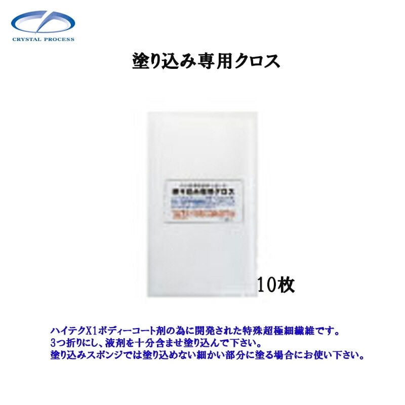 クリスタルプロセス M20210 塗り込み専用クロス 10枚 メーカー直送品