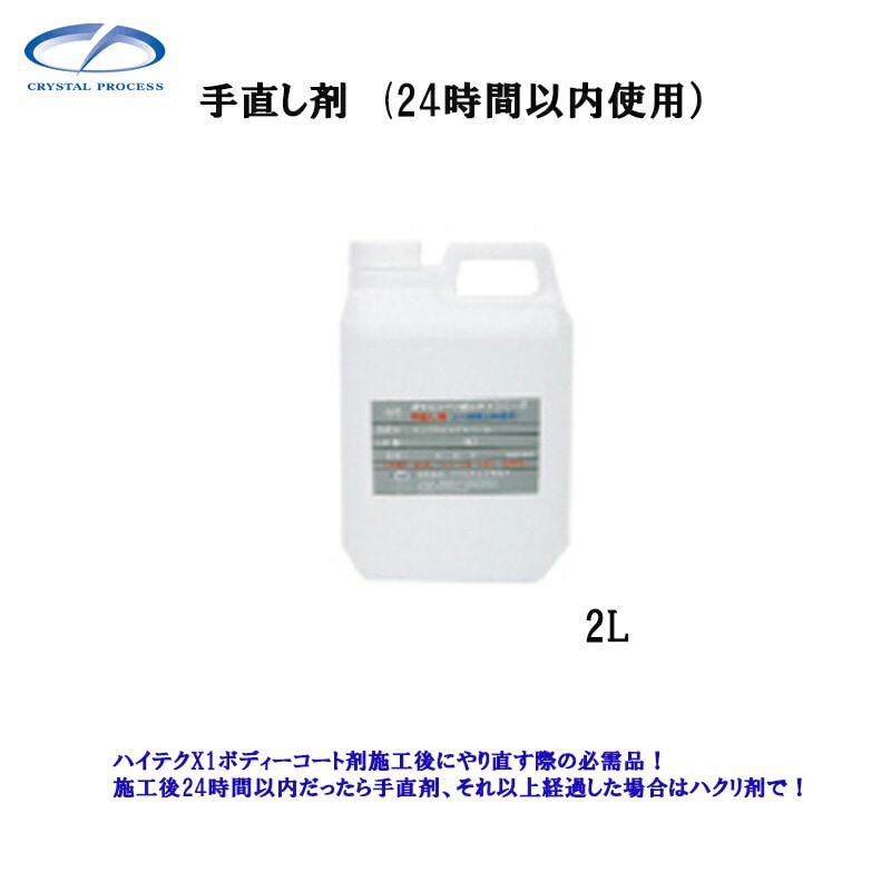 クリスタルプロセス M90320 手直し剤(24時間以内使用) 2L×1個 メーカー直送品