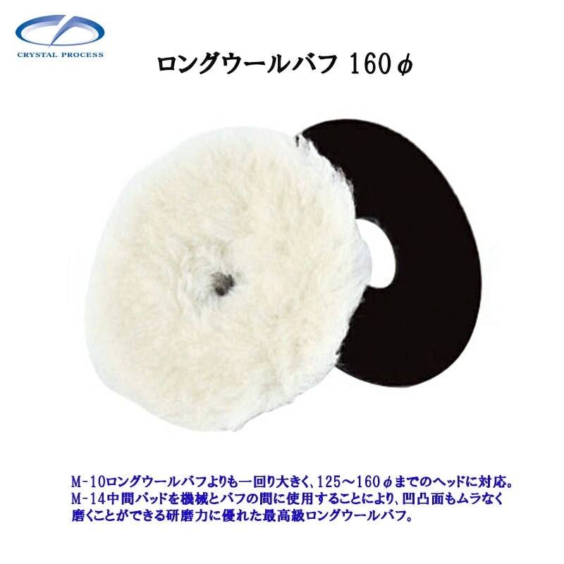 クリスタルプロセス M10203 ロングウールバフ 160φ 1枚 メーカー直送品