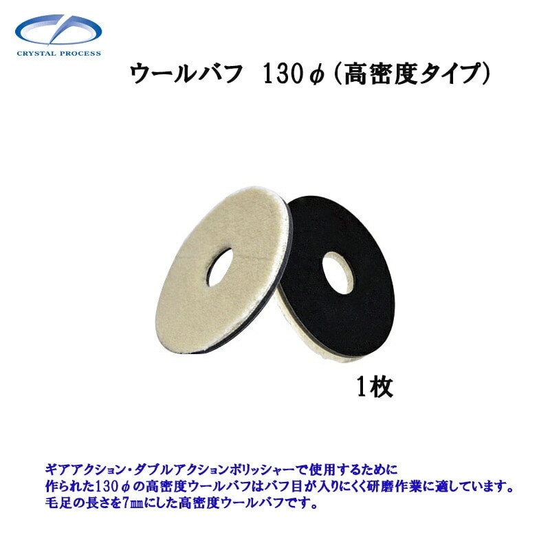 クリスタルプロセス M10301 ウールバフ 130φ(高密度タイプ) 1枚 メーカー直送品