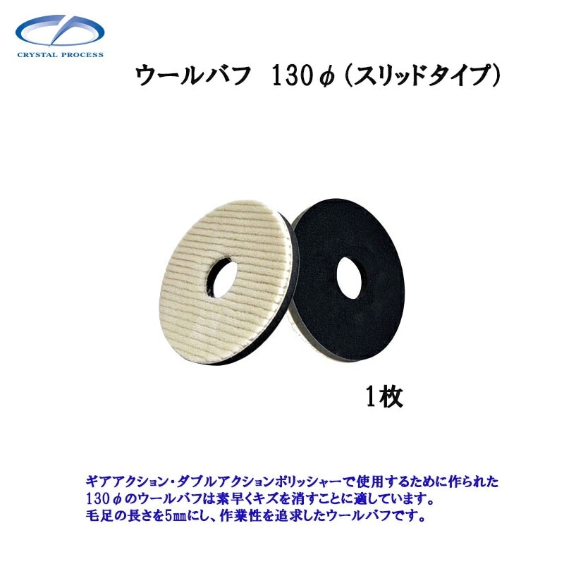 クリスタルプロセス M10401 ウールバフ 130φ(スリッドタイプ) 1枚 メーカー直送品