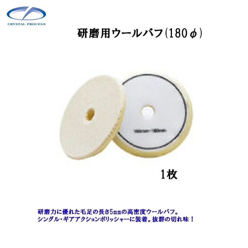 クリスタルプロセス M10501 研磨用ウールバフ 1枚 メーカー直送品