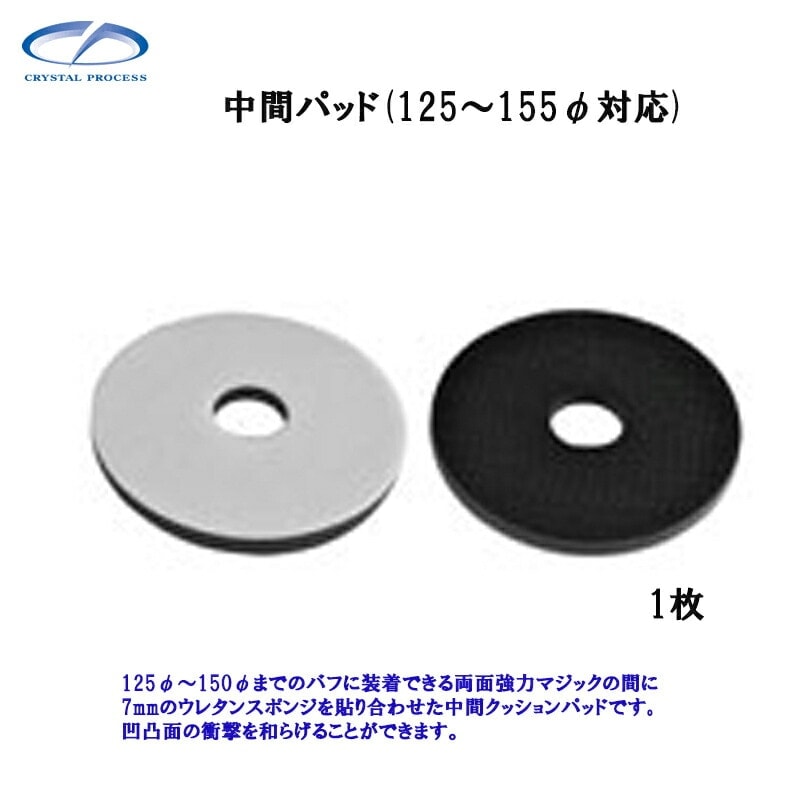 クリスタルプロセス M30101 中間パッド 1枚 メーカー直送品