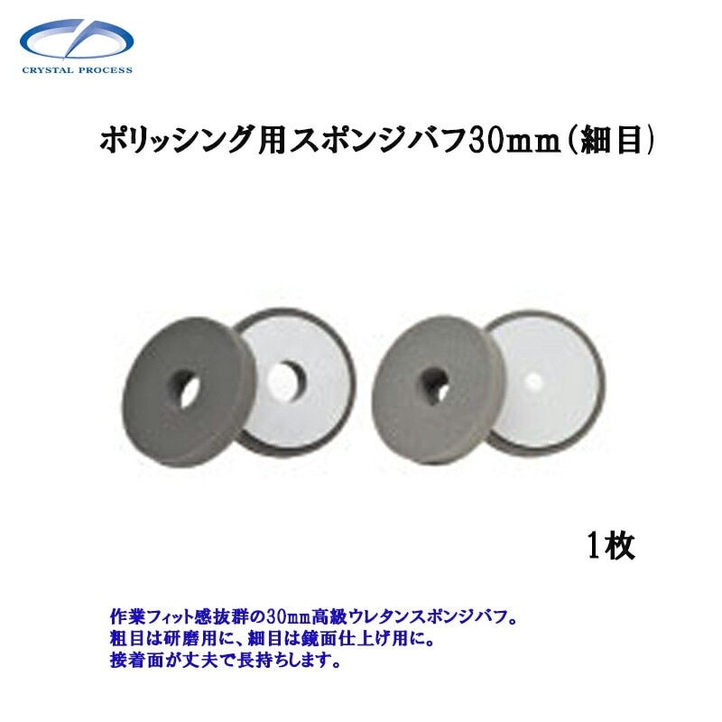 クリスタルプロセス M10601 ポリッシング用スポンジバフ30mm(細目) 1枚 メーカー直送品