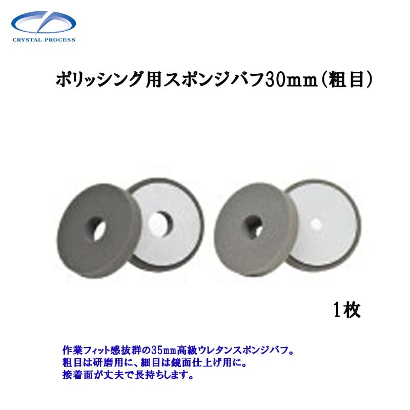 クリスタルプロセス M10701 ポリッシング用スポンジバフ30mm(粗目) 1枚 メーカー直送品