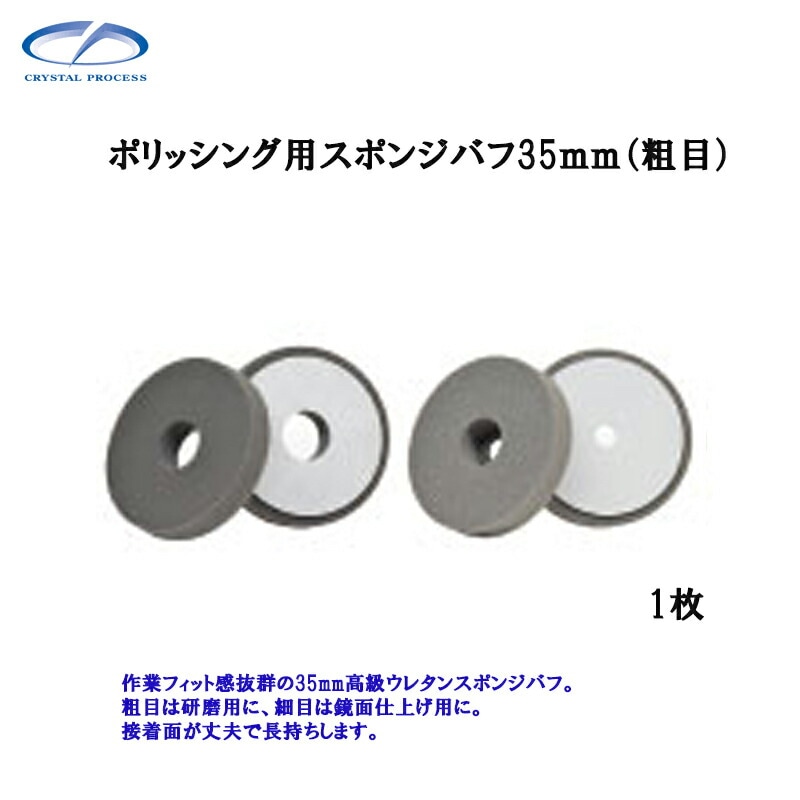 クリスタルプロセス M10901 ポリッシング用スポンジバフ35mm(粗目) 1枚 メーカー直送品