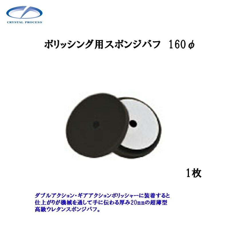 クリスタルプロセス M11001 ポリッシング用スポンジバフ 160φ 1枚 メーカー直送品
